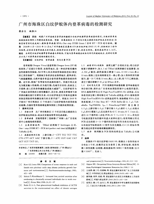 广州市海珠区白纹伊蚊体内登革病毒的检测研究