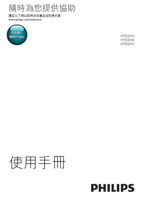 Philips 家庭劇院使用手冊说明书