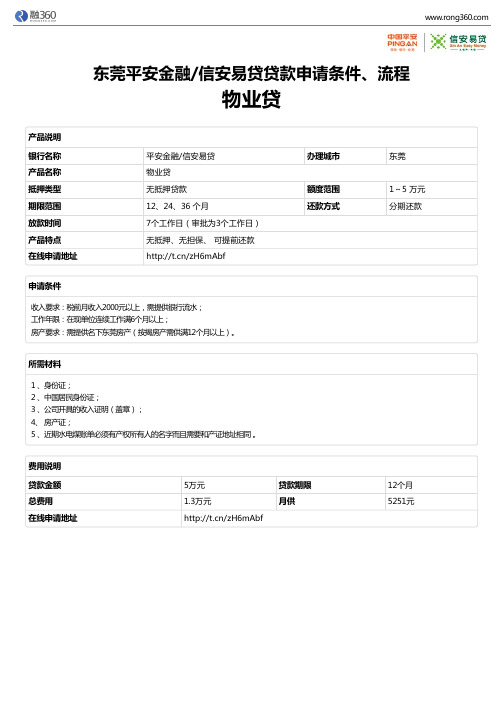 《物业贷》东莞平安金融信安易贷-无抵押贷款-申请条件、材料、流程、利率