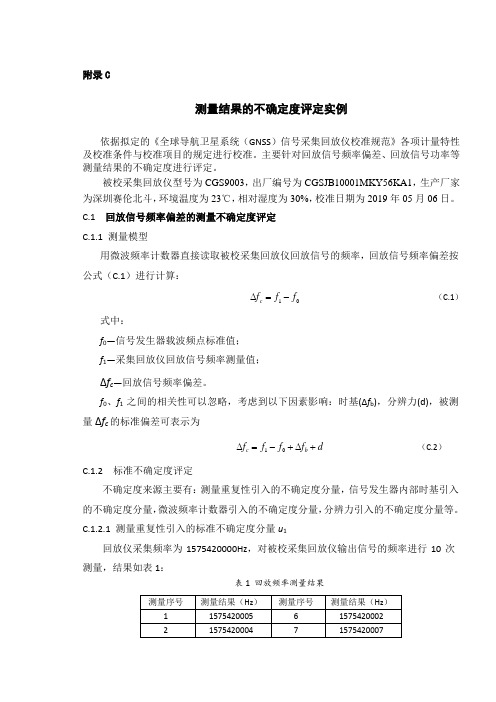全球导航卫星系统(GNSS)信号采集回放仪测量结果不确定度评定示例