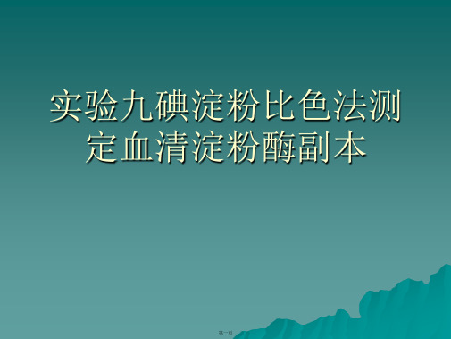 实验九碘淀粉比色法测定血清淀粉酶