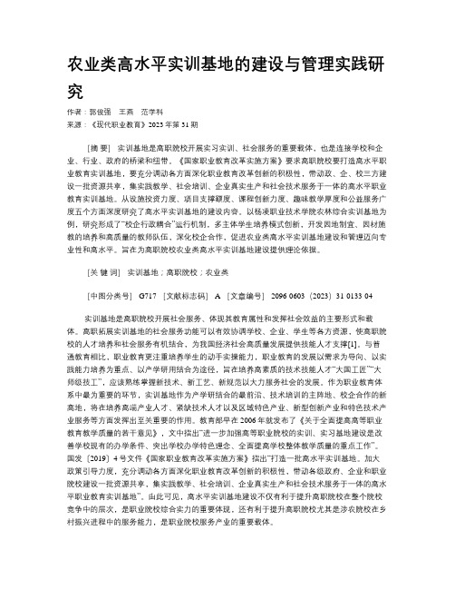 农业类高水平实训基地的建设与管理实践研究