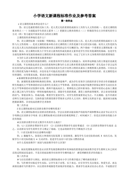 小学语文新课程标准作业及参考答案