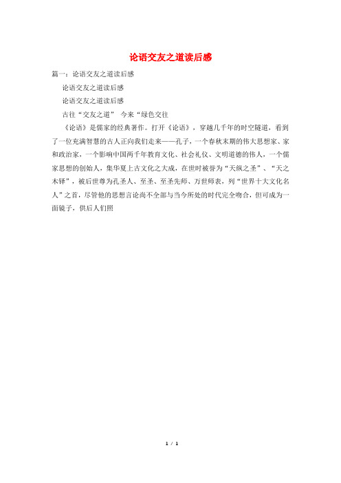 论语交友之道读后感