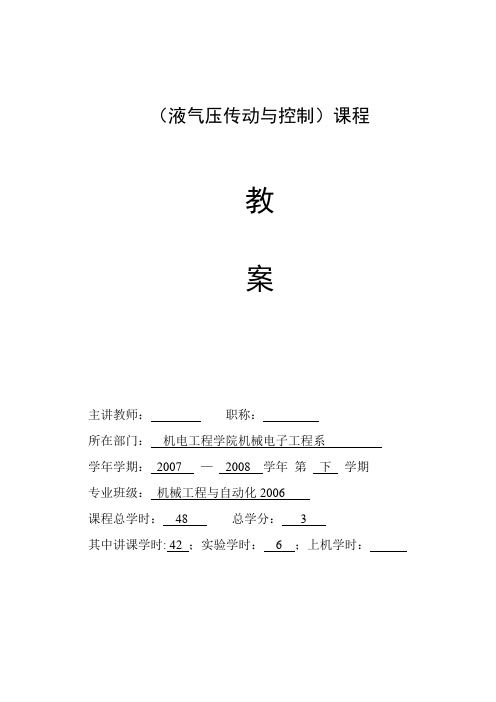 液气压传动与控制教案