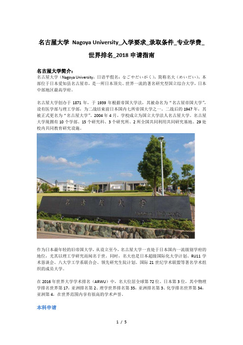 名古屋大学-Nagoya-University-入学要求-录取条件-专业学费-世界排名-2018申请