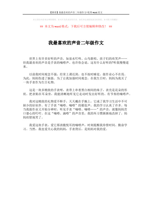 【推荐】我最喜欢的声音二年级作文-优秀word范文 (1页)