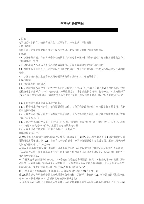 冷机运行操作规程