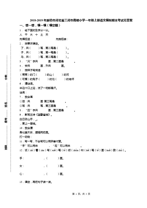 2018-2019年廊坊市河北省三河市高楼小学一年级上册语文模拟期末考试无答案