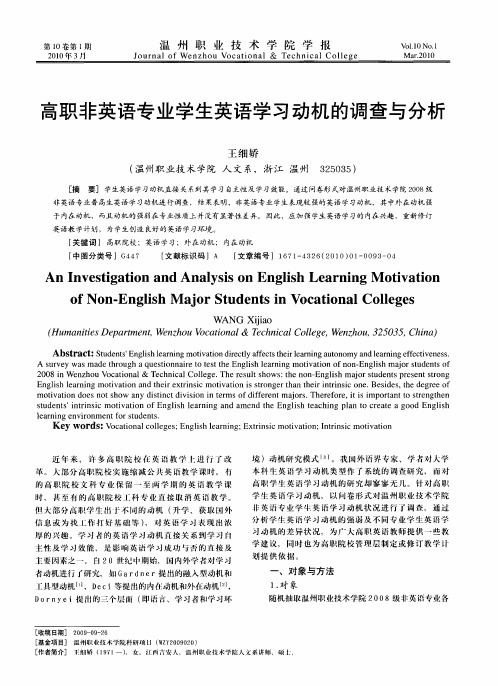 高职非英语专业学生英语学习动机的调查与分析