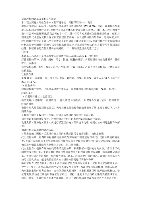 后置埋件的施工方案和技术措施