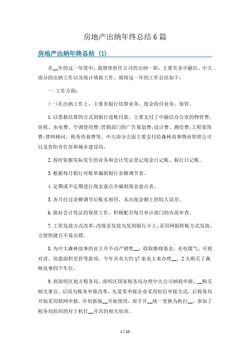 房地产出纳年终总结6篇