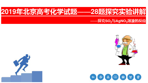 2019年北京高考化学实验探究题讲解——探究SO2与AgNO3溶液的反应2023届高三化学专项复习