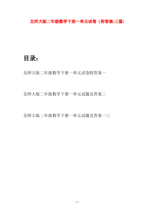 北师大版二年级数学下册一单元试卷附答案(三篇)