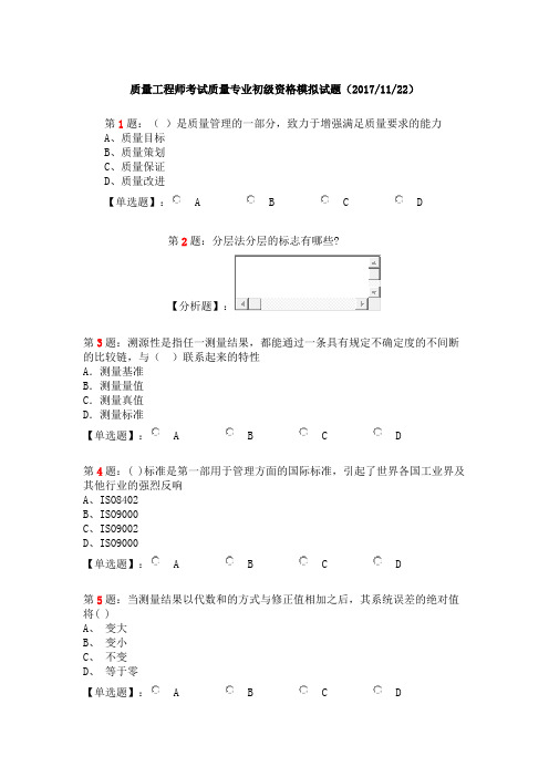 质量工程师考试质量专业初级资格模拟试题(20171122)