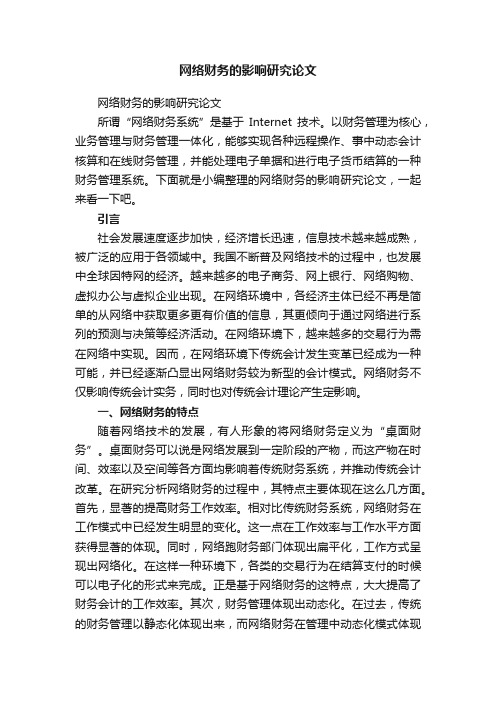 网络财务的影响研究论文