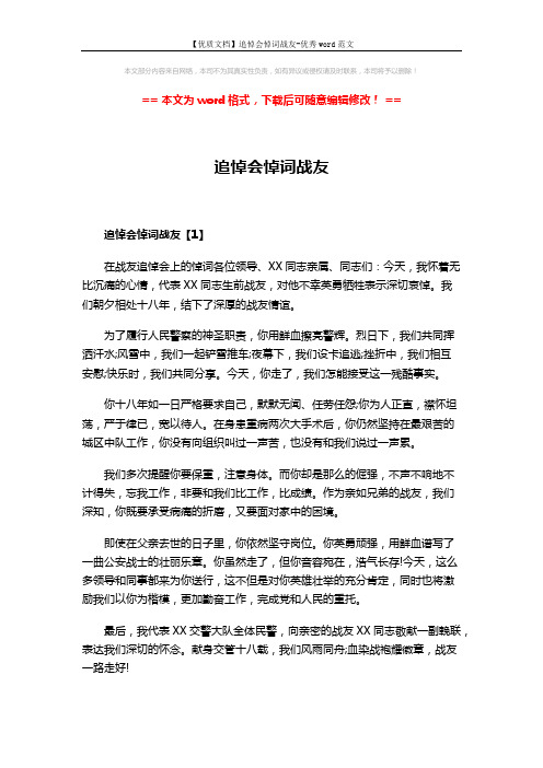 【优质文档】追悼会悼词战友-优秀word范文 (6页)