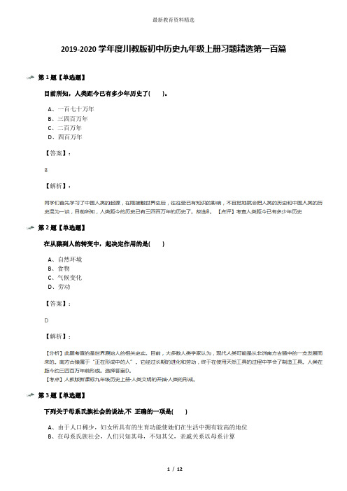 2019-2020学年度川教版初中历史九年级上册习题精选第一百篇