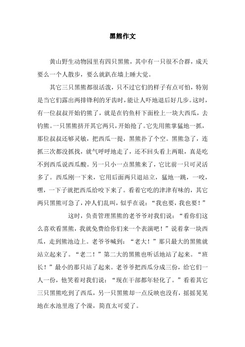 黑熊作文