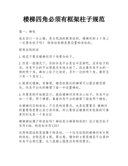 楼梯四角必须有框架柱子规范