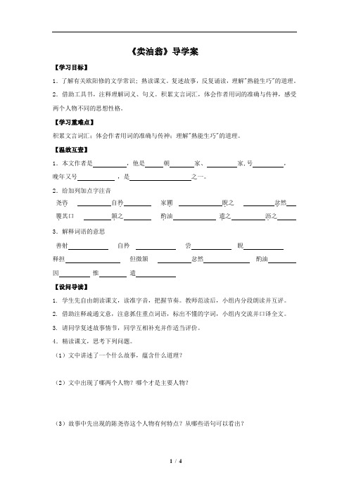(完整版)《卖油翁》导学案(2)