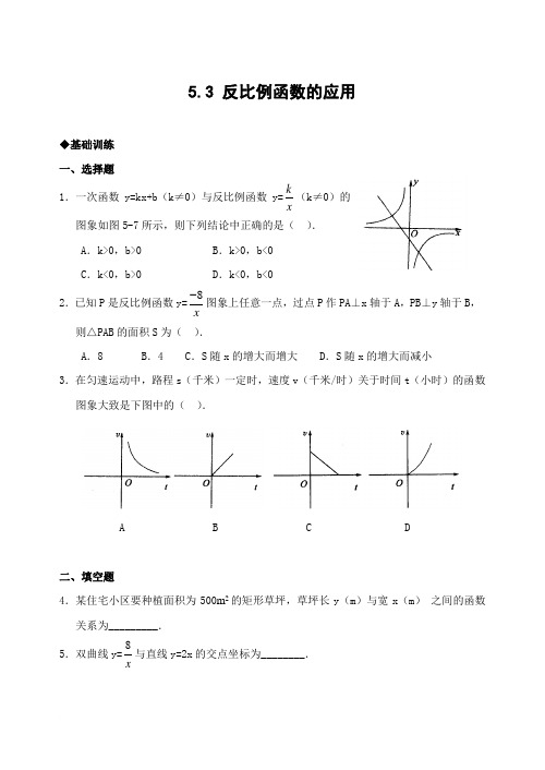 5.3 反比例函数的应用(含答案)
