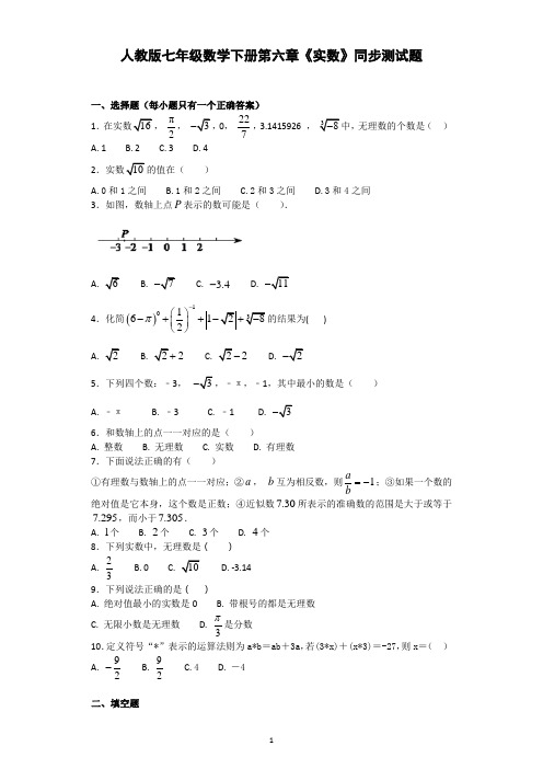 人教版七年级数学下册第六章《实数》同步测试题(含答案)