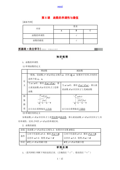 (江苏专用)高考数学一轮复习 第二章 函数概念与基本初等函数(Ⅰ)第5课 函数的单调性与最值教师用书