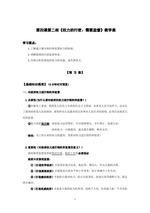 高中政治必修二人教版教学案：第四课 权力的行使：需要监督