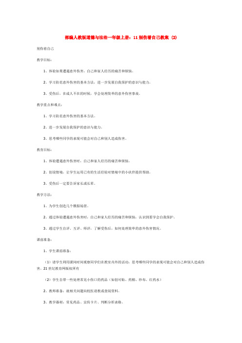 最新道德与法治一年级上册：11别伤着自己教案 (2)