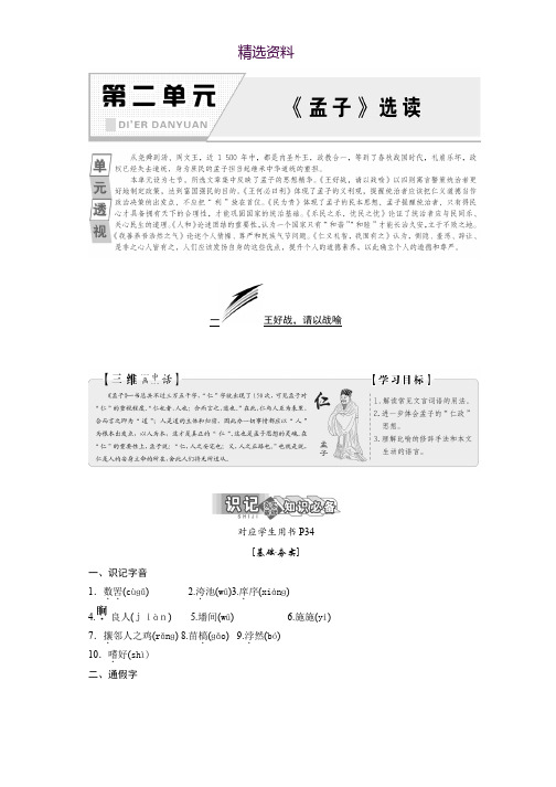 高中语文人教版选修先秦诸子选读教学案：第二单元 一、王好战请以战喻 Word版含答案