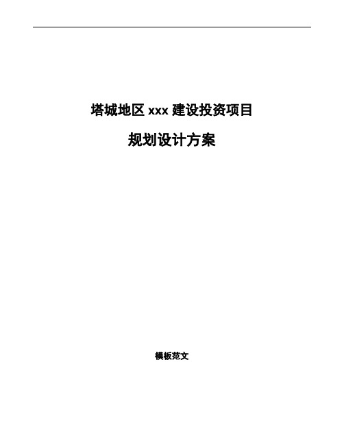 塔城地区规划设计方案模板