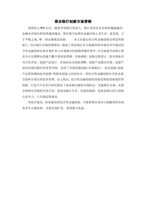 商业银行创新市场营销