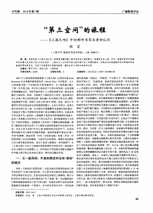 “第三空间”的旅程--《上海之吻》中的都市书写与身份认同