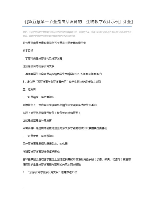 [第五章第一节茎是由芽发育的  生物教学设计示例] 芽茎