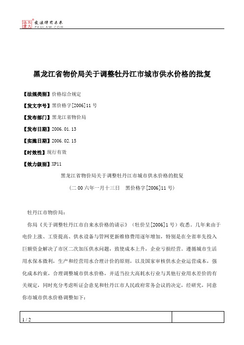 黑龙江省物价局关于调整牡丹江市城市供水价格的批复