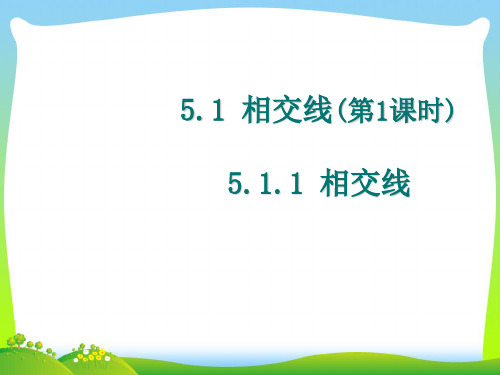 【最新】人教版七年级数学下册第五章《5.1.1相交线》精品课件.ppt