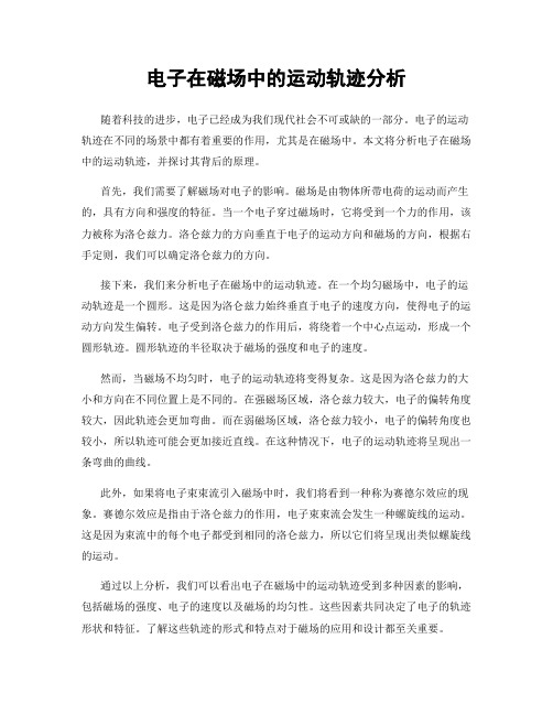 电子在磁场中的运动轨迹分析