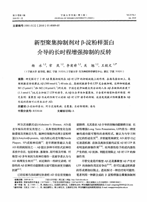 新型聚集抑制剂对β-淀粉样蛋白介导的长时程增强抑制的反转