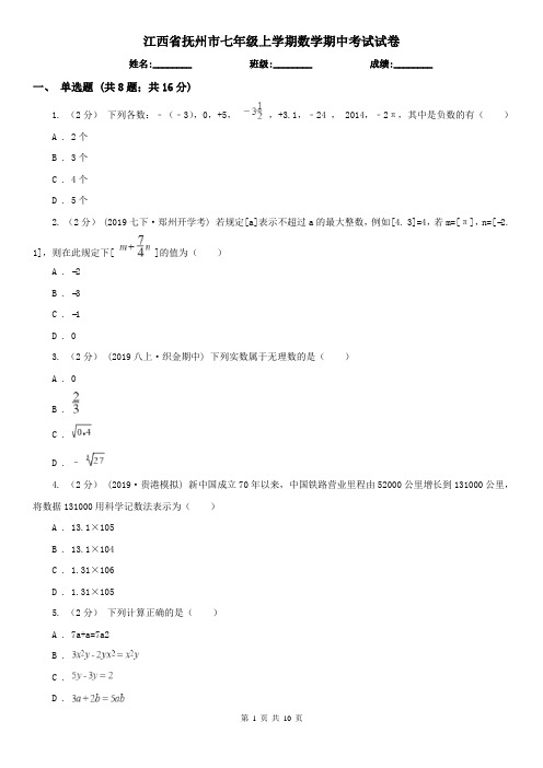 江西省抚州市七年级上学期数学期中考试试卷