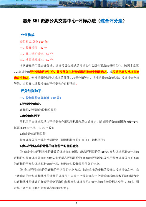 惠州SHI资源公共交易中心-评标办法(综合评分法)