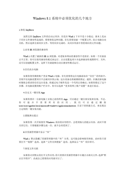 Windows 8.1系统中必须优化的几个地方