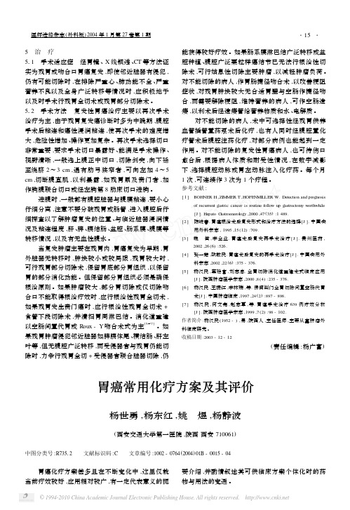 胃癌常用化疗方案及其评价