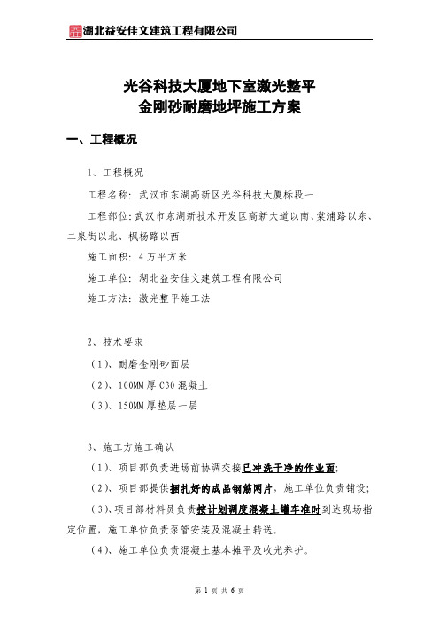 激光整平金刚砂耐磨地坪施工方案