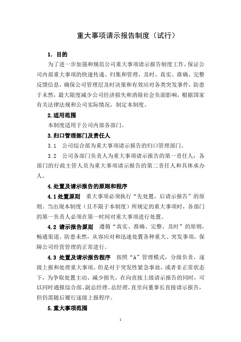《重大事项请示报告制度(试行)》
