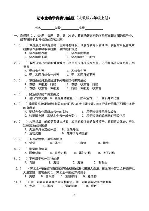 精题---初中生物学竞赛训练题