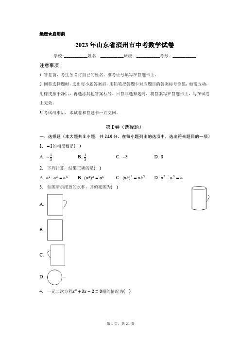 2023年山东省滨州市中考数学试卷含答案解析