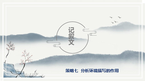第7讲-分析环境描写的作用 课件-2020-2021学年初中记叙文阅读考点精讲(初一拔高适用)