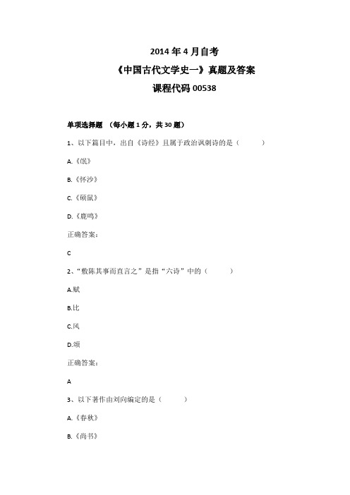 2014年4月自考《中国古代文学史一》00538真题及答案