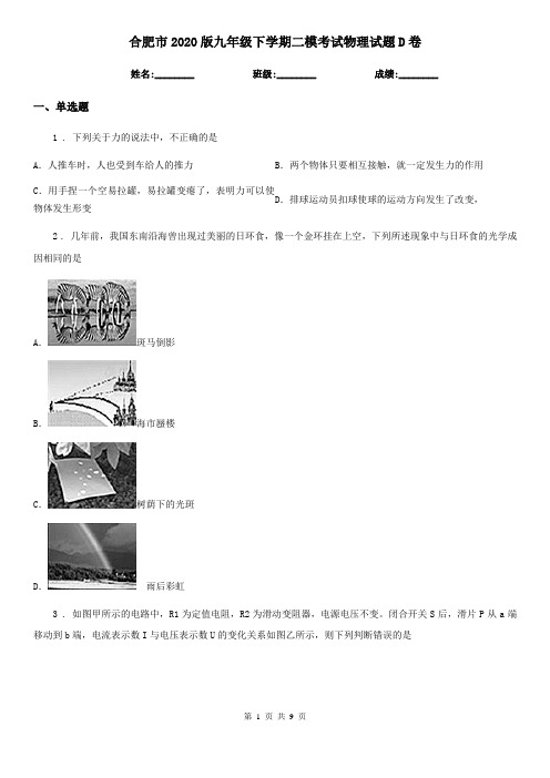 合肥市2020版九年级下学期二模考试物理试题D卷